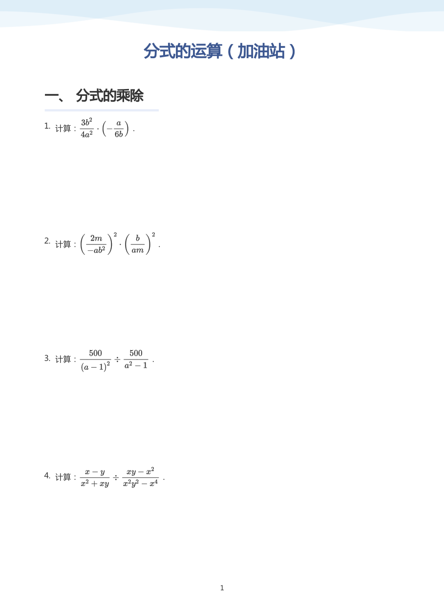 分式的运算（加油站）(学生版).pdf 第 1 页